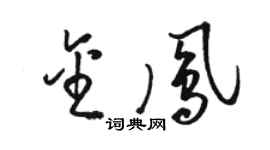 骆恒光金凤草书个性签名怎么写