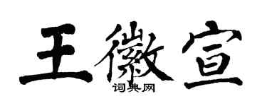 翁闿运王徽宣楷书个性签名怎么写