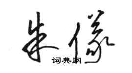 骆恒光朱仪草书个性签名怎么写