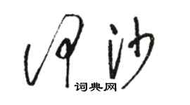 骆恒光何沙草书个性签名怎么写