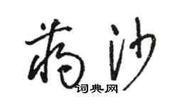 骆恒光蒋沙草书个性签名怎么写