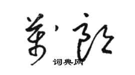 骆恒光万朗草书个性签名怎么写