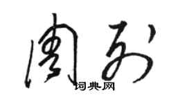 骆恒光周列草书个性签名怎么写