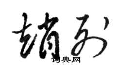 骆恒光赵列草书个性签名怎么写