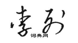 骆恒光李列草书个性签名怎么写