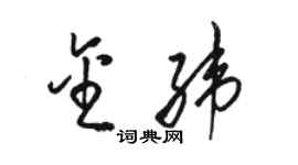 骆恒光金纬草书个性签名怎么写