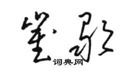 骆恒光崔歌草书个性签名怎么写