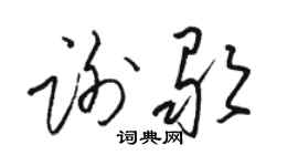 骆恒光谢歌草书个性签名怎么写