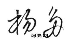 骆恒光杨多草书个性签名怎么写