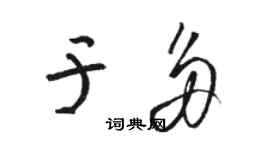 骆恒光于多草书个性签名怎么写