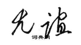 骆恒光尤谊草书个性签名怎么写