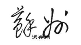 骆恒光苏州草书个性签名怎么写