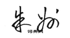 骆恒光朱州草书个性签名怎么写