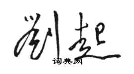 骆恒光刘起草书个性签名怎么写