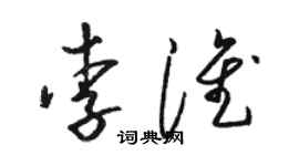 骆恒光李淮草书个性签名怎么写