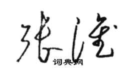 骆恒光张淮草书个性签名怎么写