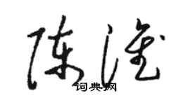 骆恒光陈淮草书个性签名怎么写