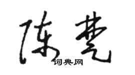 骆恒光陈楚草书个性签名怎么写