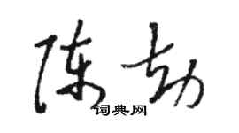 骆恒光陈劫草书个性签名怎么写