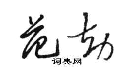 骆恒光范劫草书个性签名怎么写