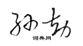 骆恒光孙劫草书个性签名怎么写