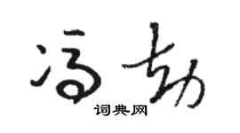 骆恒光冯劫草书个性签名怎么写