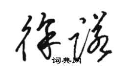 骆恒光徐诺草书个性签名怎么写