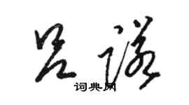骆恒光吕诺草书个性签名怎么写