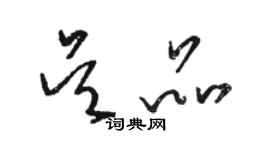 骆恒光吴品草书个性签名怎么写
