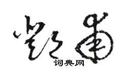 骆恒光邓甫草书个性签名怎么写