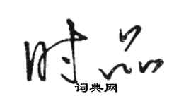 骆恒光时品草书个性签名怎么写
