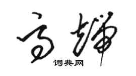 骆恒光高端草书个性签名怎么写