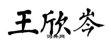翁闿运王欣岑楷书个性签名怎么写