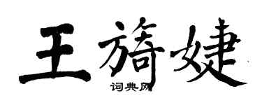 翁闿运王旖婕楷书个性签名怎么写