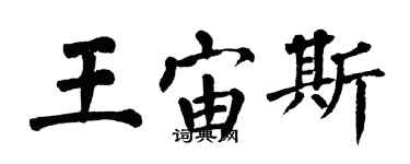 翁闿运王宙斯楷书个性签名怎么写