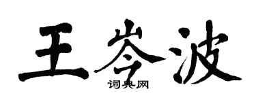 翁闿运王岑波楷书个性签名怎么写