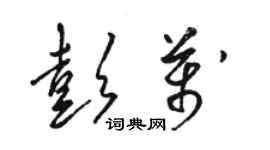 骆恒光彭万草书个性签名怎么写