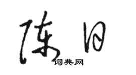 骆恒光陈日草书个性签名怎么写