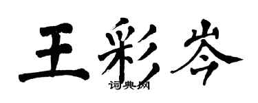 翁闿运王彩岑楷书个性签名怎么写