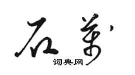 骆恒光石万草书个性签名怎么写