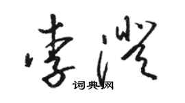 骆恒光李澄草书个性签名怎么写