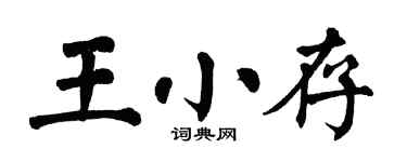 翁闿运王小存楷书个性签名怎么写