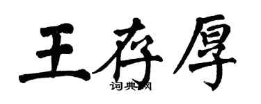 翁闿运王存厚楷书个性签名怎么写