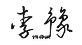骆恒光李豫草书个性签名怎么写