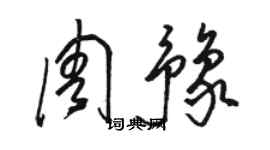 骆恒光周豫草书个性签名怎么写