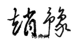 骆恒光赵豫草书个性签名怎么写