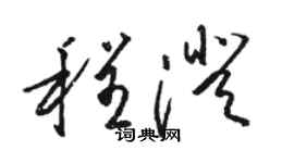 骆恒光程澄草书个性签名怎么写