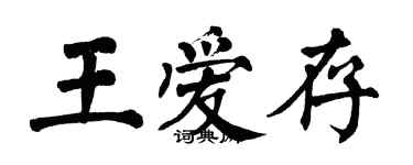 翁闿运王爱存楷书个性签名怎么写