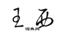 骆恒光王西草书个性签名怎么写