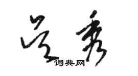 骆恒光吴秀草书个性签名怎么写